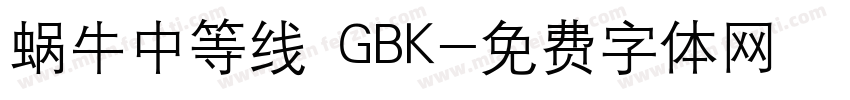 蜗牛中等线 GBK字体转换